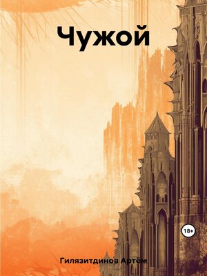 cover image of Чужой